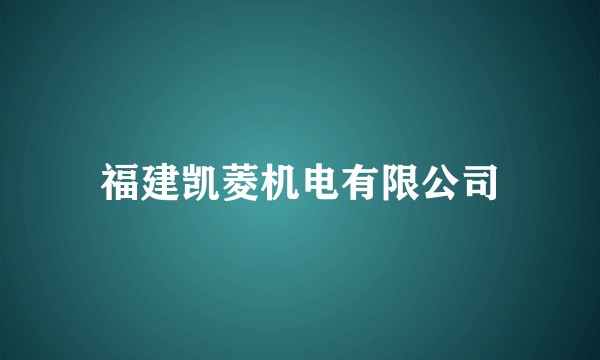 福建凯菱机电有限公司
