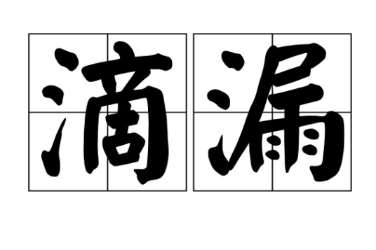 滴漏（古代计时工具）