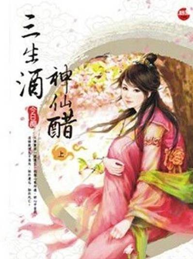 三生酒·神仙醋
