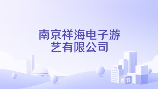 南京祥海电子游艺有限公司
