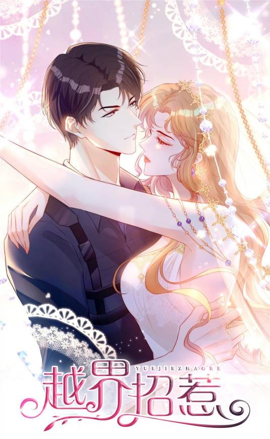 越界招惹（傅九同名小说改编的漫画作品）