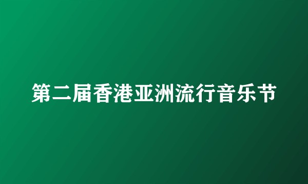 第二届香港亚洲流行音乐节