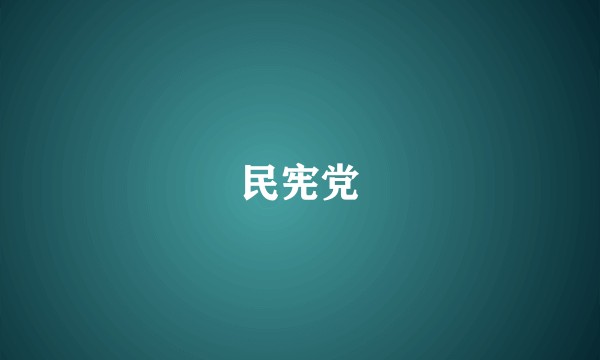 民宪党
