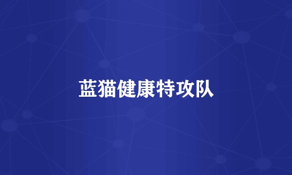 蓝猫健康特攻队