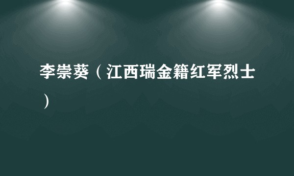 李崇葵（江西瑞金籍红军烈士）