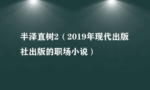 半泽直树2（2019年现代出版社出版的职场小说）