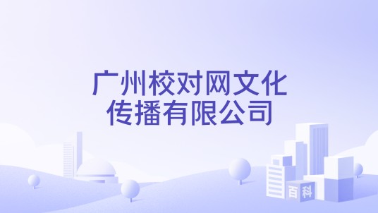 广州校对网文化传播有限公司