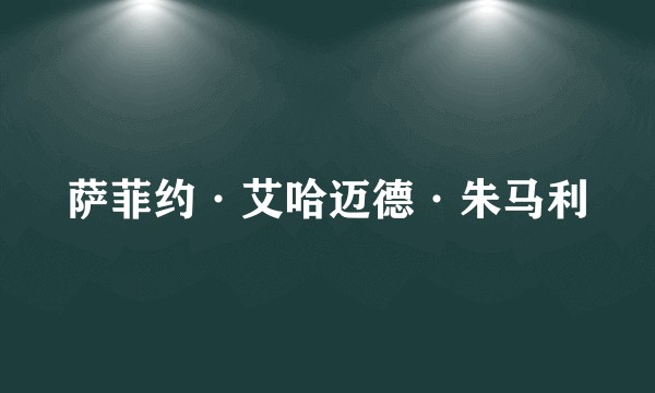 萨菲约·艾哈迈德·朱马利