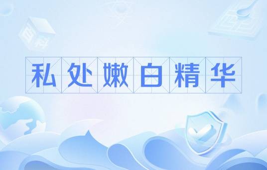 私处嫩白精华