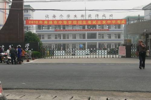 海安市立发中学