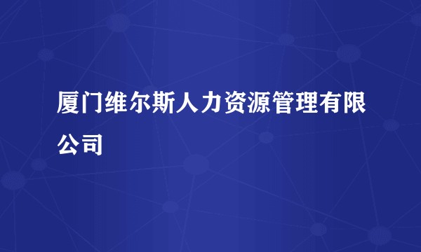 厦门维尔斯人力资源管理有限公司