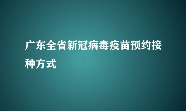 广东全省新冠病毒疫苗预约接种方式