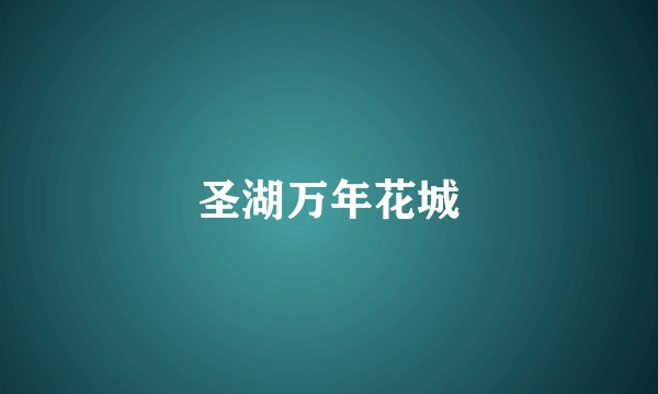 圣湖万年花城