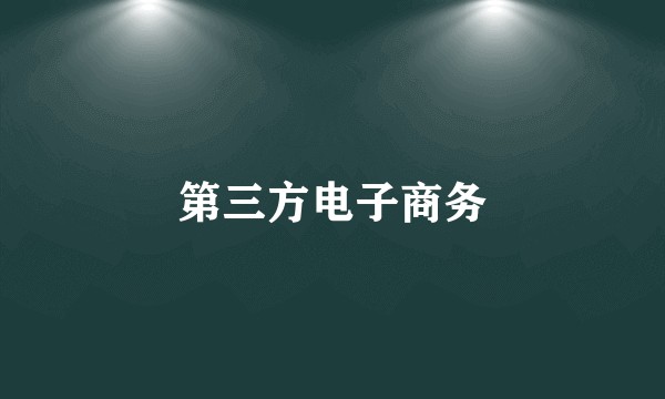 第三方电子商务