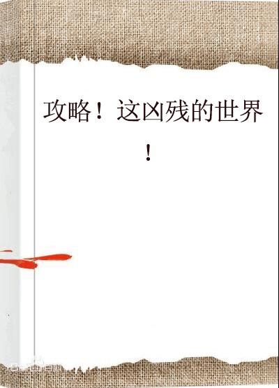 攻略!这凶残的世界!