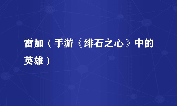 雷加（手游《绯石之心》中的英雄）