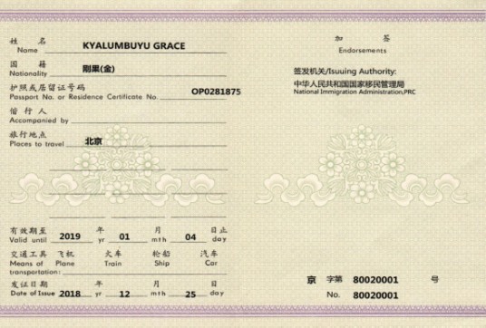 中华人民共和国外国人旅行证