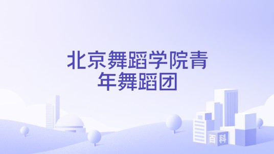 北京舞蹈学院青年舞蹈团
