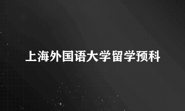 上海外国语大学留学预科