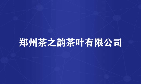 郑州茶之韵茶叶有限公司