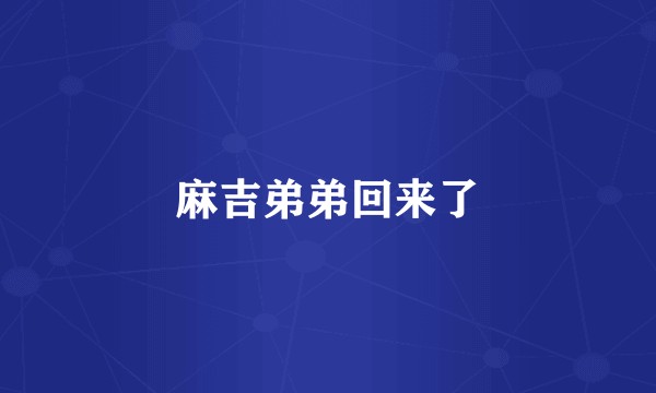 麻吉弟弟回来了