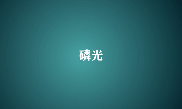 磷光