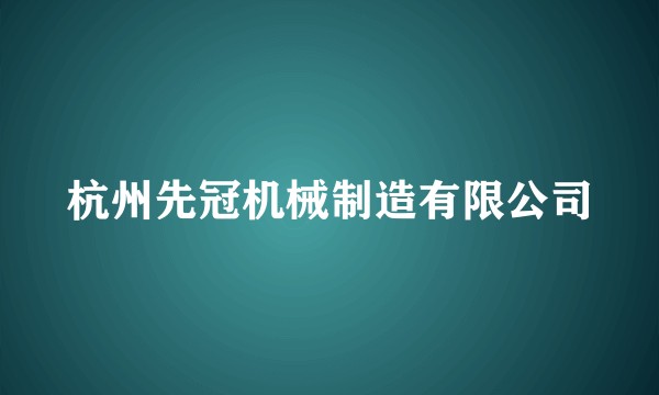 杭州先冠机械制造有限公司