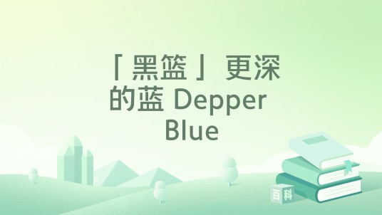 「黑篮」 更深的蓝 Depper Blue