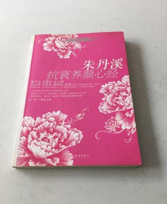 朱丹溪抗衰养颜心经
