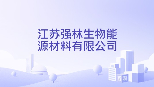 江苏强林生物能源材料有限公司