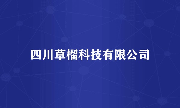四川草榴科技有限公司
