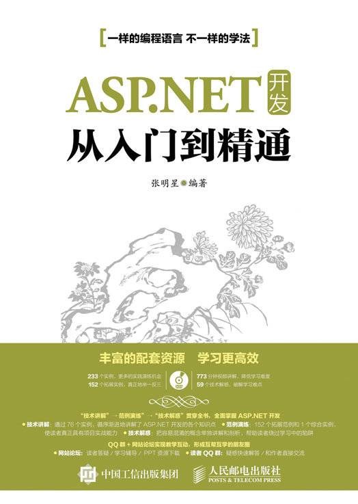 ASP.NET开发从入门到精通
