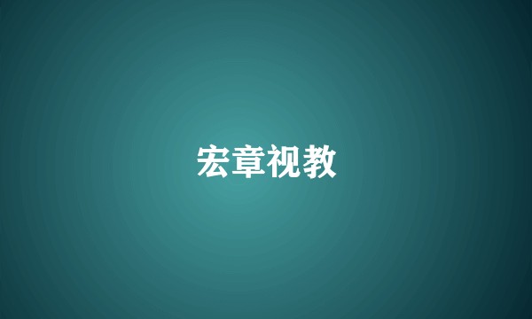 宏章视教