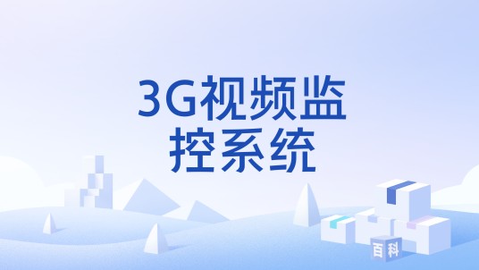 3G视频监控系统