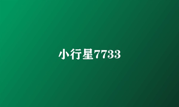 小行星7733
