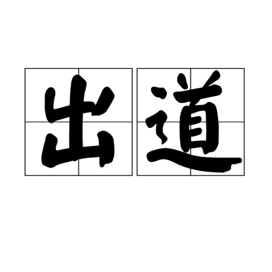 出道（歌手、演员正式入行）