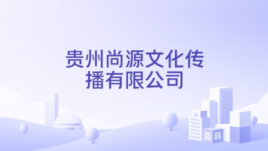 贵州尚源文化传播有限公司