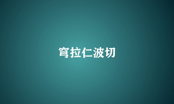 穹拉仁波切