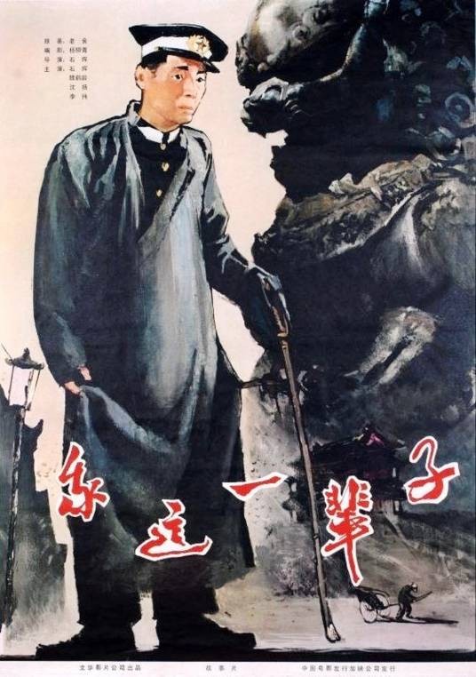 我这一辈子（1950年石挥执导的电影）