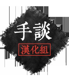手谈汉化组