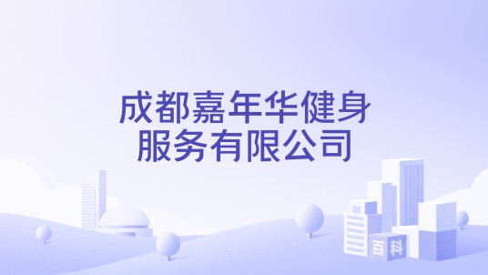 成都嘉年华健身服务有限公司