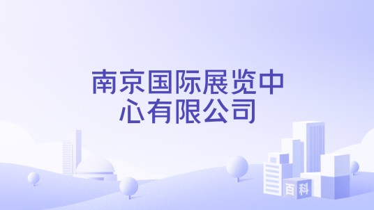 南京国际展览中心有限公司