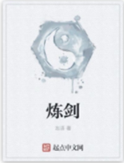 炼剑(忘语创作的玄幻类网络小说)
