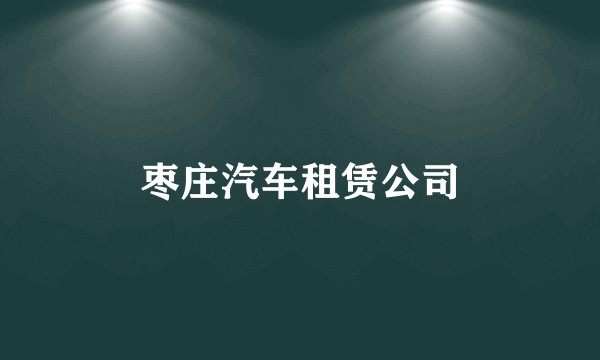 枣庄汽车租赁公司
