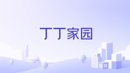 丁丁家园