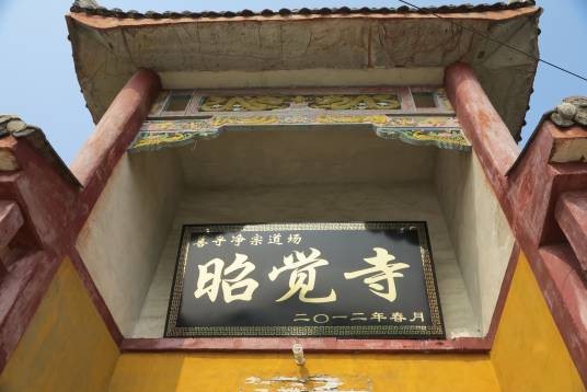 昭觉寺（洛阳昭觉寺）