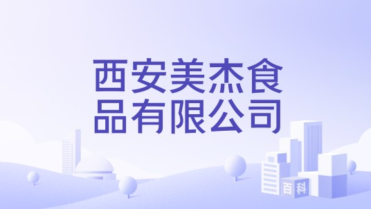 西安美杰食品有限公司