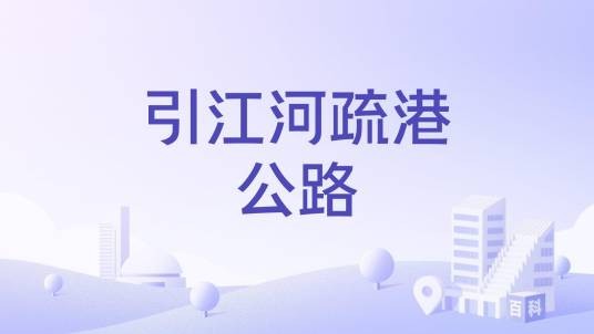 引江河疏港公路