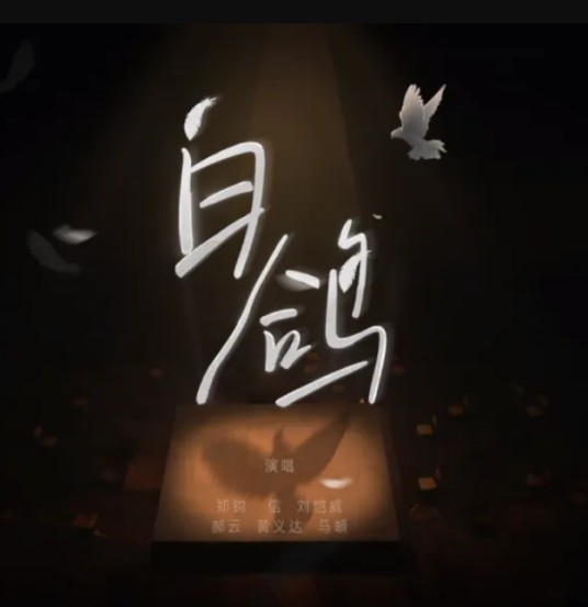 白鸽（郑钧、信、刘恺威、郝云、黄义达、马頔演唱歌曲）