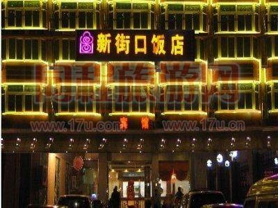 南京新街口饭店